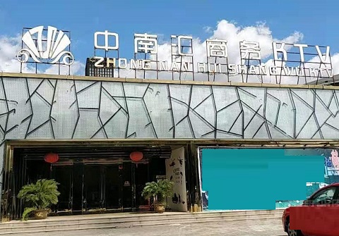 渭南中南汇KTV消费价格